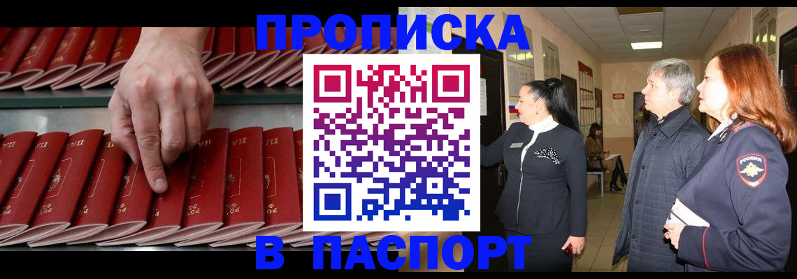 прописка паспорт в Благовещенске